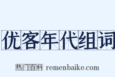 优客年代组词是什么意思的图片
